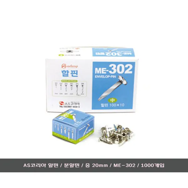 [문구살래]AS코리아 할핀 중 ME-302 20mm 10갑