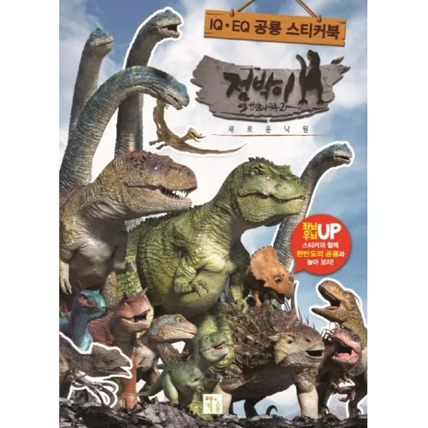 IQ·EQ 공룡 스티커북: 점박이 한반도의 공룡2:새로운 낙원, 키움