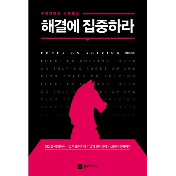 해결에 집중하라:전략경영과 문제해결, 플랜비디자인