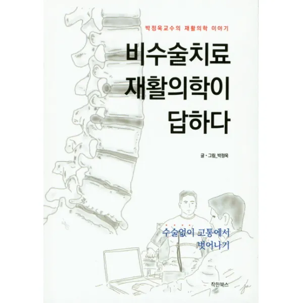 비수술치료 재활의학이 답하다:박정욱교수의 재활의학 이야기, 착한북스