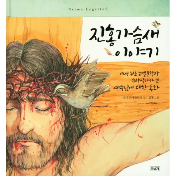 진홍가슴새 이야기, 두날개