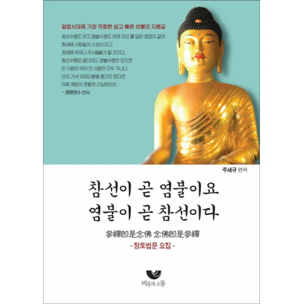 참선이 곧 염불이요 염불이 곧 참선이다:정토법문 요집, 비움과소통