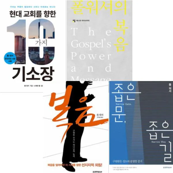 폴 워셔 베스트 [전4권] : 복음 좁은 문 좁은 길 현대 교회를 향한 10가지 기소장 폴 워셔의 복음