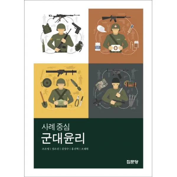 사례 중심 군대윤리, 집문당