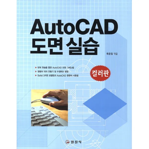 AutoCAD 도면실습(컬러판), 일진사