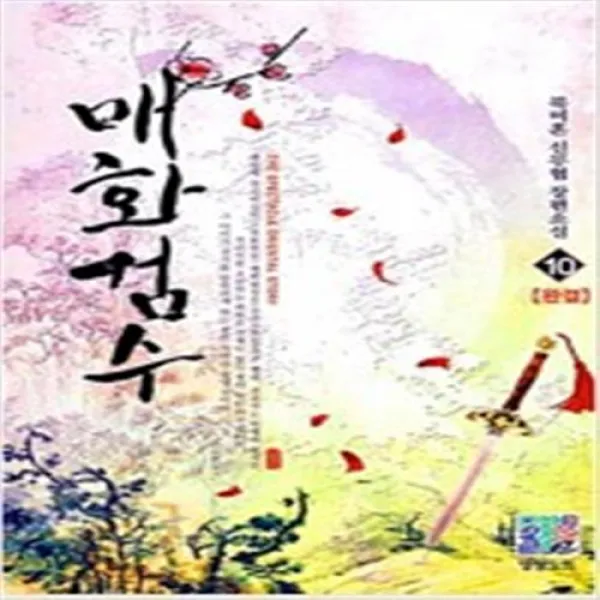 매화검수 1-10 완결 세트 판타지 무협 / 북미혼