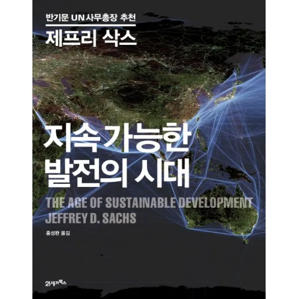 지속 가능한 발전의 시대, 21세기북스