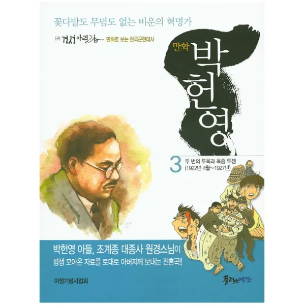 만화 박헌영. 3:꽃다발도 무덤도 없는 비운의 혁명가, 플러스예감