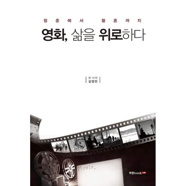 영화 삶을 위로하다:청춘에서 황혼까지, 북랩