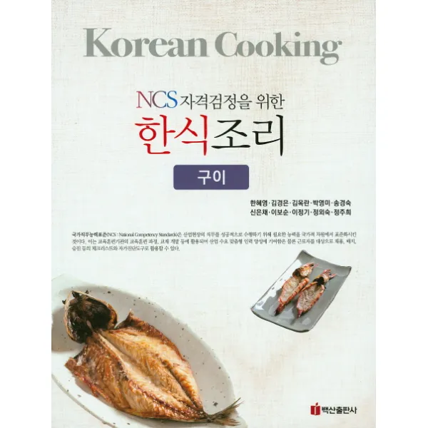 NCS자격검정을 위한 한식조리(구이), 백산출판사