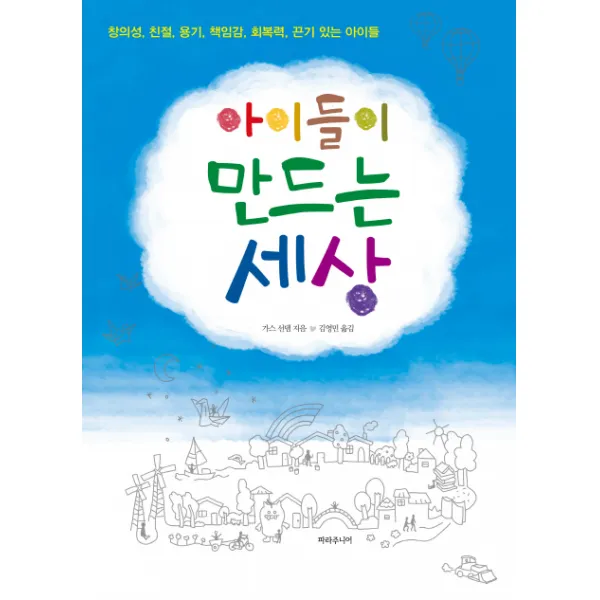 아이들이 만드는 세상:창의성 친절 용기 책임감 회복력 끈기 있는 아이들, 파라주니어