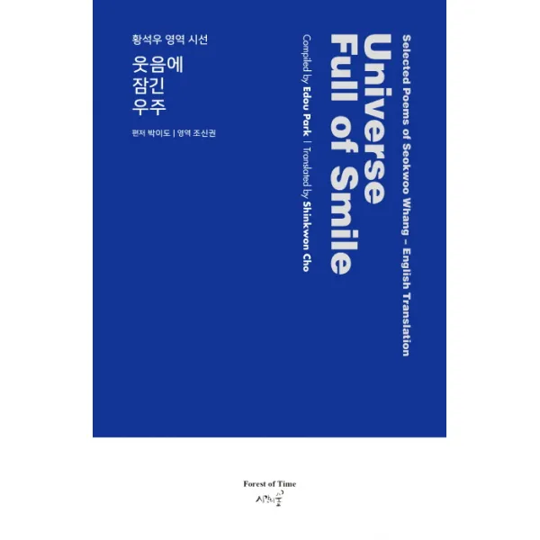 Universe Full of Smile(웃음에 잠긴 우주):황석우 영역 시선, 시간의숲