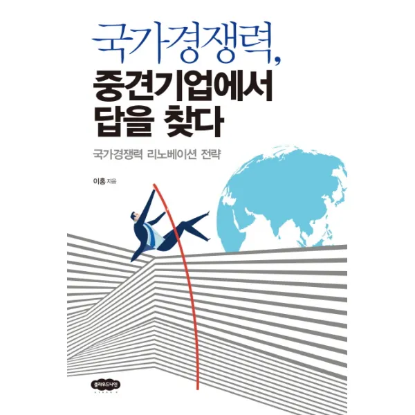 국가경쟁력 중견기업에서 답을 찾다:국가경쟁력 리노베이선 전략, 클라우드나인