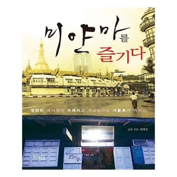 유니오니아시아 미얀마를 즐기다