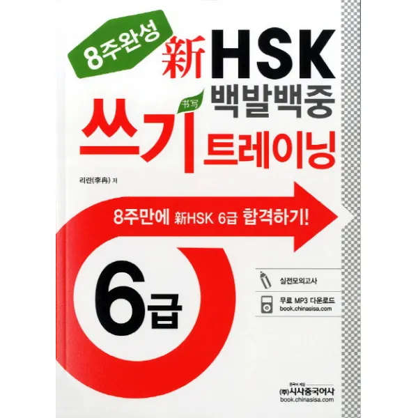 신HSK 백발백중 쓰기 트레이닝(6급)(8주완성), 시사중국어사