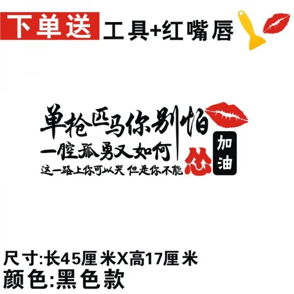 필마단창 너 두려워하지 마라 온 마음 고용 또 어떻게 개성 독창적 문자 인싸템 유리 차체 시트지 필마단창 45 센치 블랙 한장이다