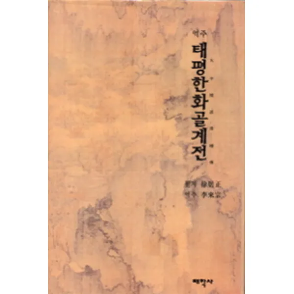 태평한화골계전(역주), 태학사