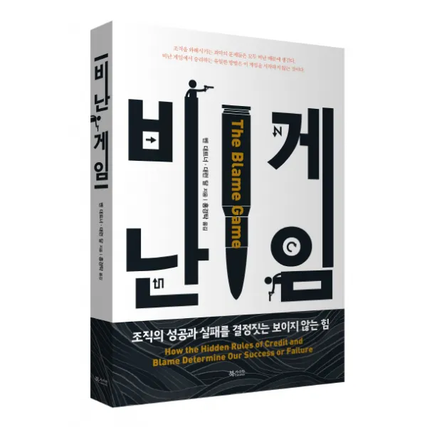 비난 게임:조직의 성공과 실패를 결정짓는 보이지 않는 힘, 북카라반