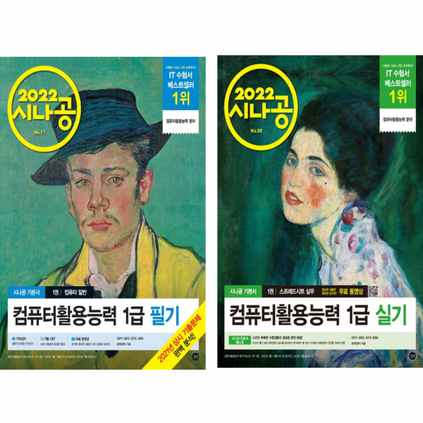 [길벗] 2022 시나공 기본서 컴퓨터활용능력 1급 필기 + 1급실기 (자동채점프로그램) 엑셀 액세스 2016 2권 세트