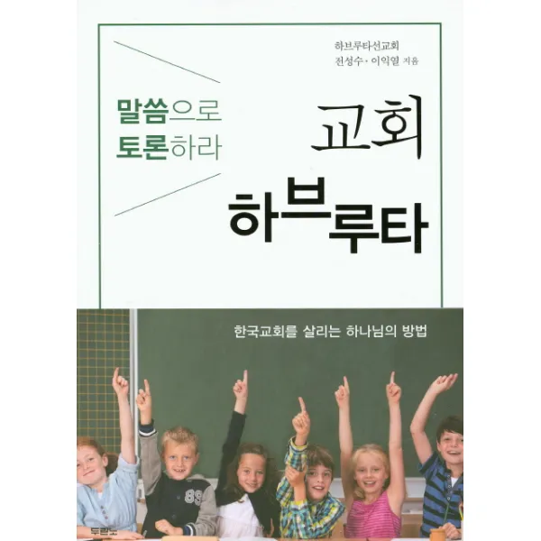 교회 하브루타:말씀으로 토론하라 | 한국교회를 살리는 하나님의 방법, 두란노서원
