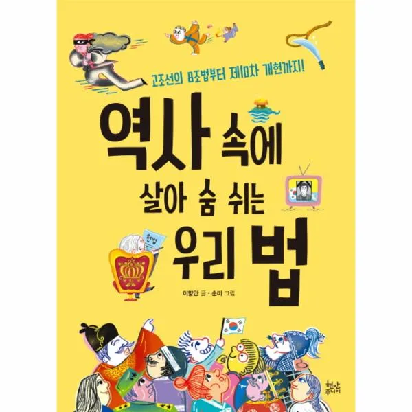 역사 속에 살아 숨 쉬는 우리 법(고조선의 8조법부터 제10차 개헌까지)