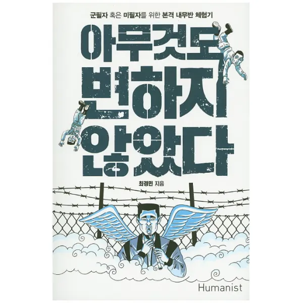아무것도 변하지 않았다:군필자 혹은 미필자를 위한 본격 내무반 체험기, 휴머니스트