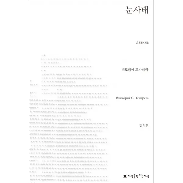 눈사태, 지식을만드는지식
