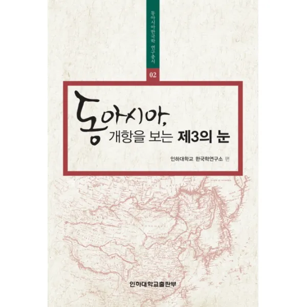동아시아 개항을 보는 제3의 눈, 인하대학교출판부
