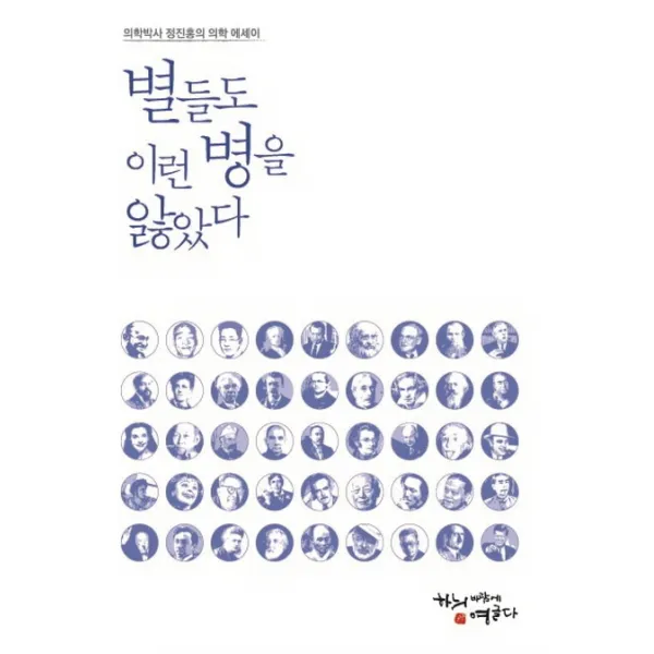 별들도 이런 병을 앓았다:의학박사 정진홍의 의학 에세이, 하늬바람에영글다