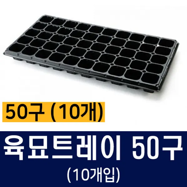 [비료컴퍼니] 육묘트레이 50구(10개) - 포트 모종흙 화분 상토 육묘포트 육묘용트레이 가정용 모종 비료 퇴비 밑비료 상추모종