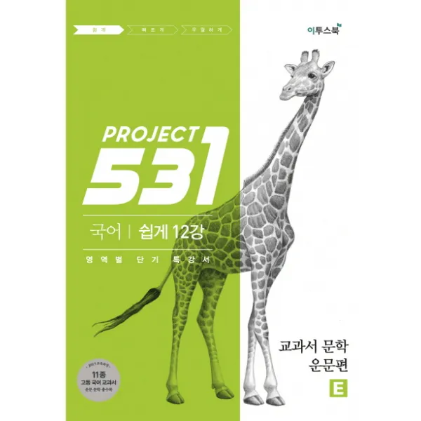 531 PROJECT 고등 국어 교과서 문학(운문편)E(2020):2015 교육과정 11종 고등 국어 교과서 운문 문학 총수록, 이투스북