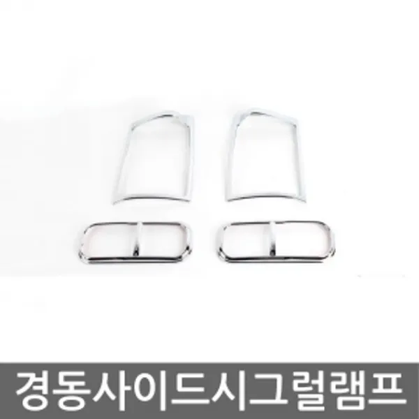 Jh E마이티 튜닝 사이드 시그널 깜빡이 램프 몰딩 본상품선택