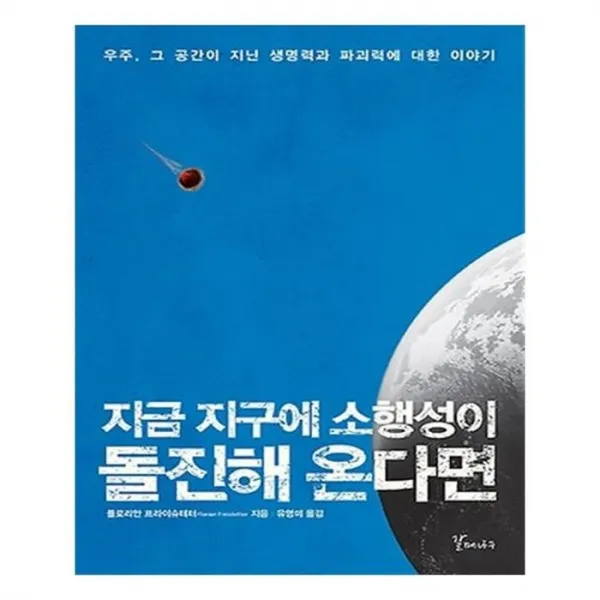 유니오니아시아 지금 지구에 소행성이 돌진해 온다면