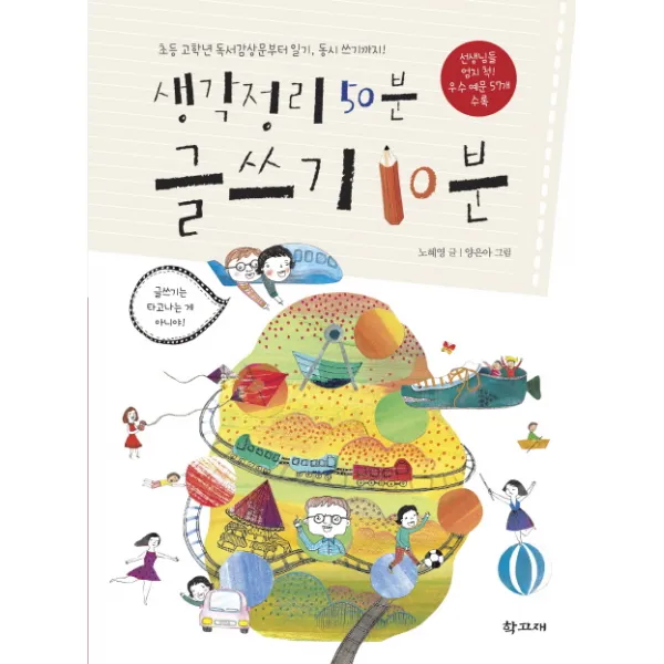 생각정리 50분 글쓰기 10분:초등 고학년 독서감상문부터 일기 동시 쓰기까지, 학고재
