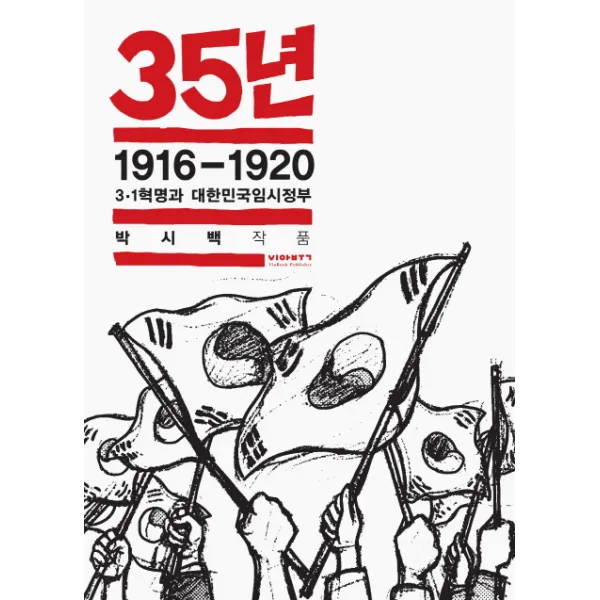 35년. 2: 1916-1920 3·1혁명과 대한민국임시정부:박시백 작품, 비아북