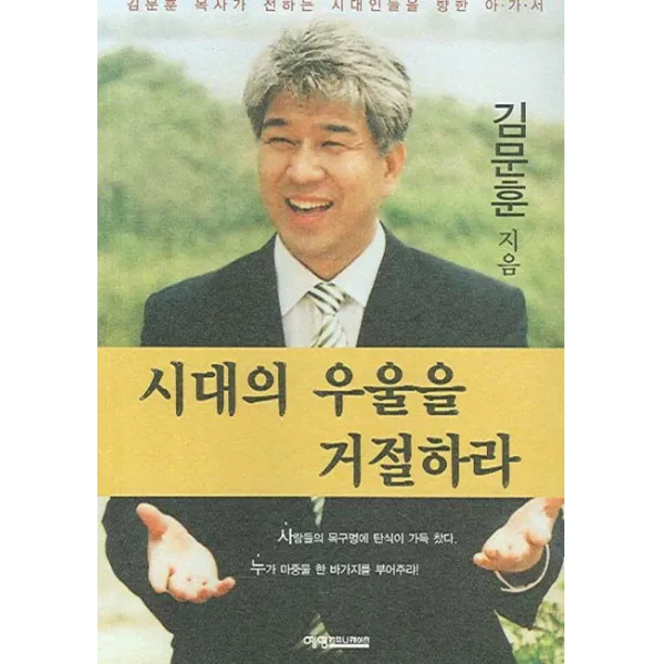 시대의 우울을 거절하라 예영커뮤니케이션