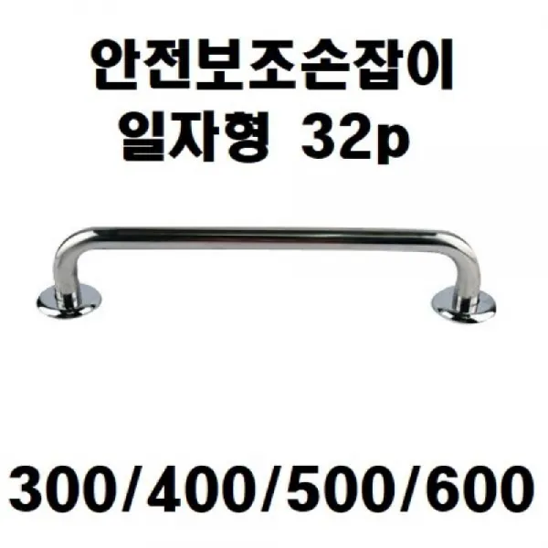 [AJY_6202622] (택사이즈 : 32x400mm) 안전보조손잡이 일자형 32p 300-600 7400 스텐보조손잡이 스테인레스보조손잡이 일자형안전손잡이 양로원보조손잡이 일자, 32x400mm