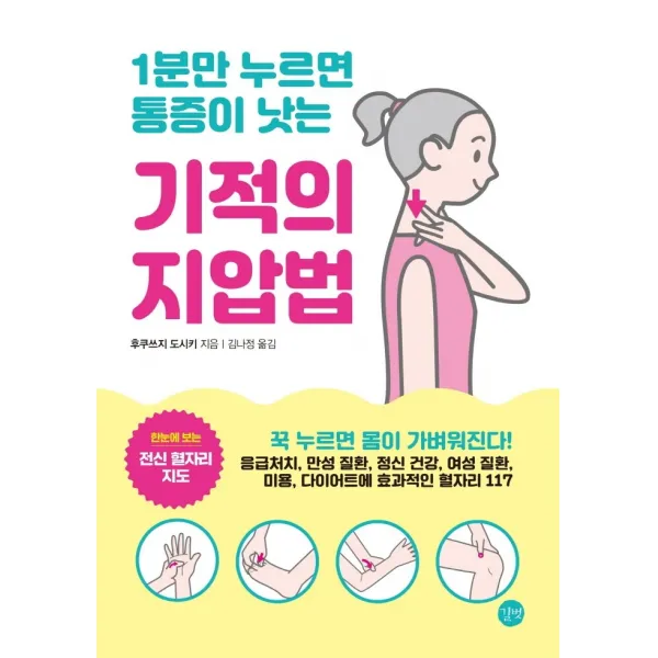 1분만 누르면 통증이 낫는 기적의 지압법, 길벗, 후쿠쓰지 도시키