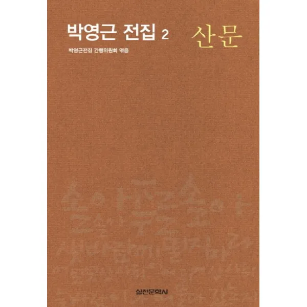 박영근 전집. 2: 산문, 실천문학사