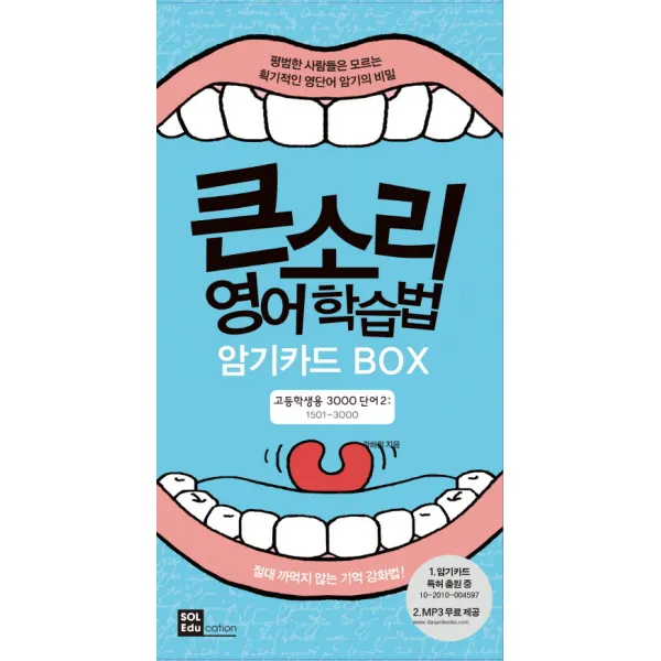 큰소리 영어학습법 암기카드 Box: 고등학생용 3000단어. 2(1501-3000):평범한 사람들은 모르는 획기적인 영단어 암기의 비밀, SOL Education