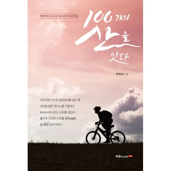 100개의 산을 잇다:자전거와 두 다리로 오른 한국 100대 명산, 북랩