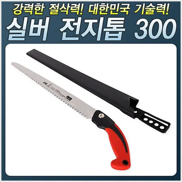 나무가지치기 벌목 절삭 톱 실버 전지톱 목공용공구