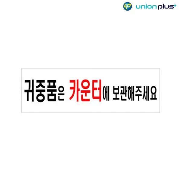 아크릴표지판 귀중품은카운터에 U-3566 250x80x2mm - (사인/표찰/안내판/팻말/쇼케이스/디자인스티커/광고)