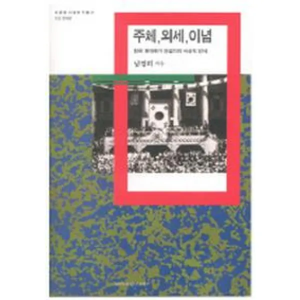 주체 외세 이념(미군정시대연구총서), 이화여자대학교출판부