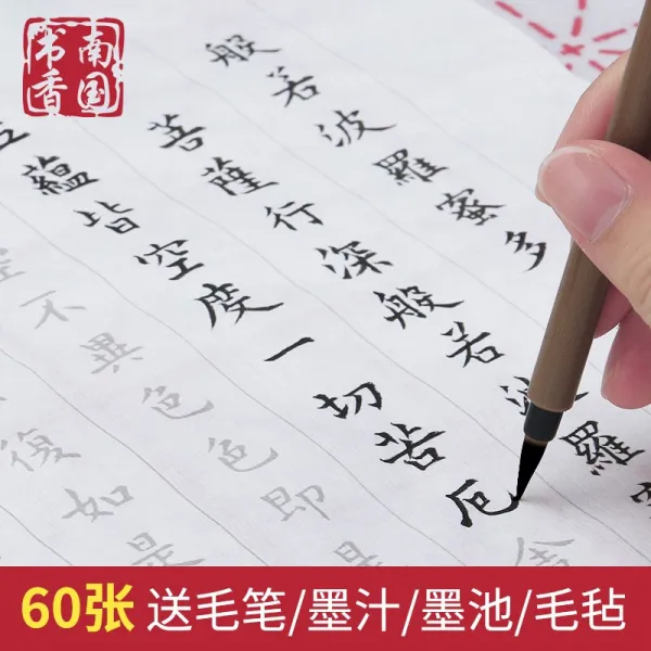 남국서향소해서모필경서초경세트심경경서초경본모사선지입문서예연습지문방사보세트붉은색묘사 전용반생반숙수경경서 20장 + 시사 40장 + 붓 먹, 단일상품