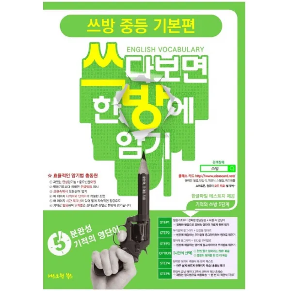 쓰방 중등 기본편:쓰다보면 한방에 암기, 저스트원 북스