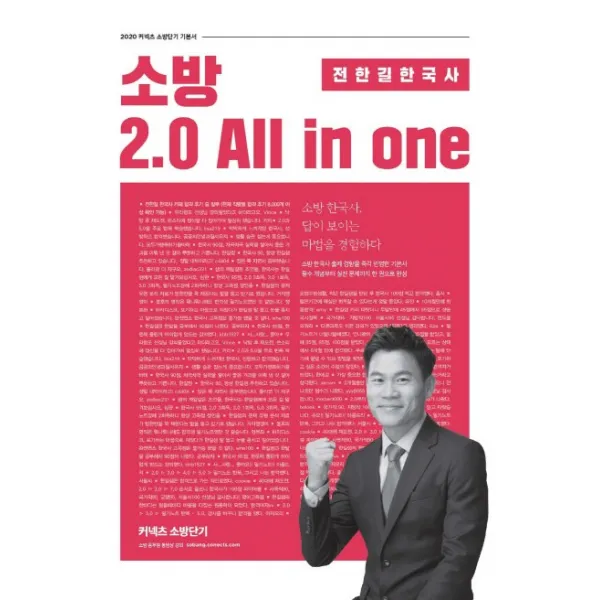 전한길 한국사 소방 2.0 All in one(2020):한.능.검. 개념과 기출을 단권화하다.