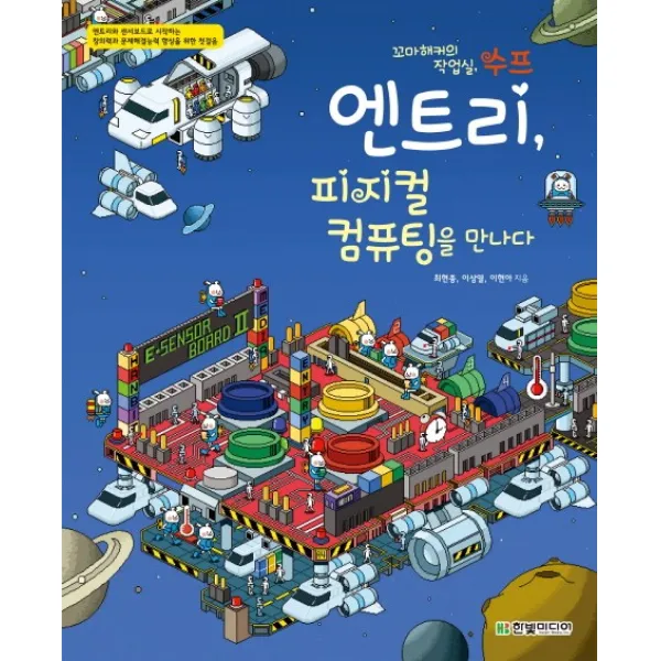 엔트리 피지컬 컴퓨팅을 만나다:엔트리와 센서보드로 시작하는 창의력과 문제해결능력 향상을 위한 첫걸음 한빛미디어