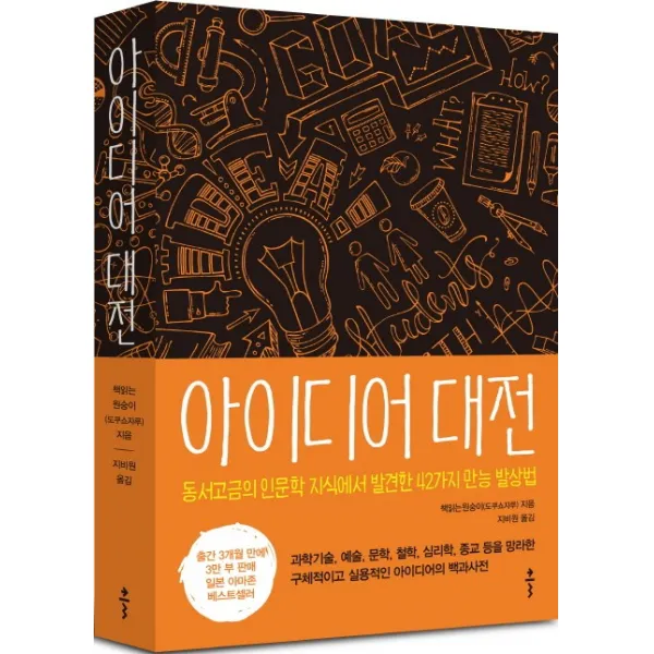 아이디어 대전:동서고금의 인문학 지식에서 발견한 42가지 만능 발상법, 클