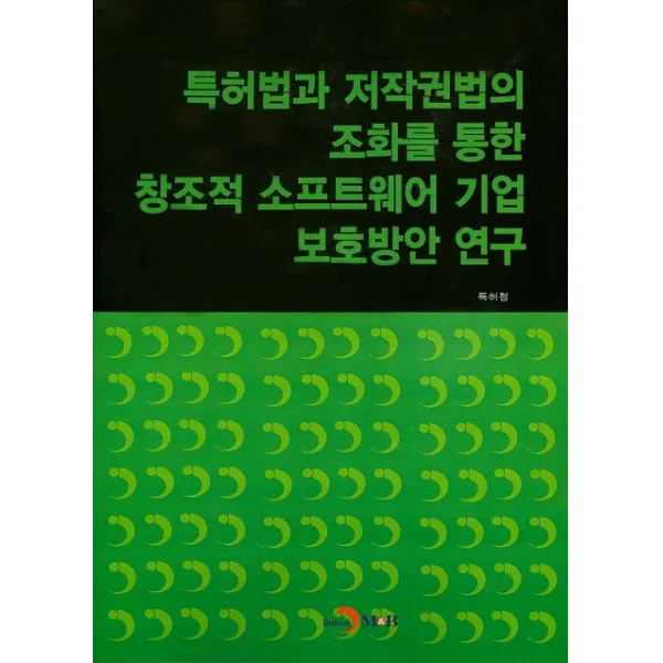 특허법과 저작권법의 조화를 통한 창조적 소프트웨어 기업 보호방안 연구, 진한엠앤비